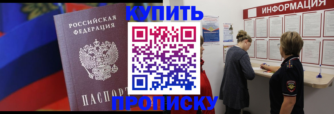 купить прописку в Отрадном
